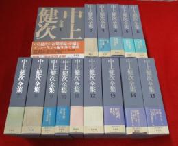 中上健次全集　全15巻揃い