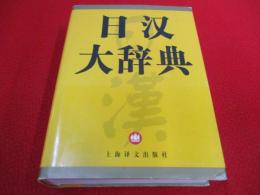 日漢大辞典