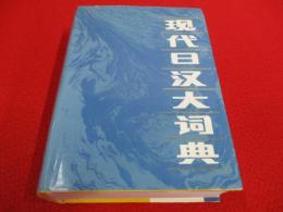現代日漢大詞典