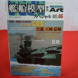 モデルアート 2012年WINTER №46 艦船模型スペシャル 特集 航空母艦 雲龍・天城・葛城