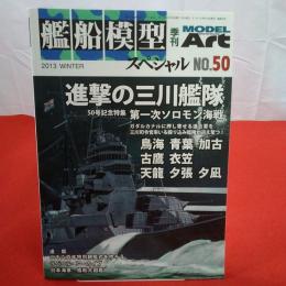 モデルアート 2013年WINTER №50 艦船模型スペシャル 特集 進撃の三川艦隊 第一次ソロモン海戦