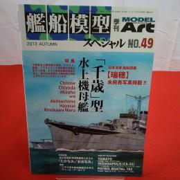 モデルアート 2013年AUTUMN №49 艦船模型スペシャル 特集 「千歳」型水上機母艦