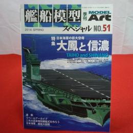 モデルアート 2014年SPRING 艦船模型スペシャル 特集 日本海軍の巨大空母 大鳳と信濃