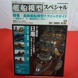 モデルアート 2014年SUMMER №52 艦船模型スペシャル 特集 最新艦船模型テクニックガイド