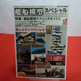 モデルアート 2016年SPRING №59 艦船模型スペシャル 特集 艦船模型テクニックガイド2