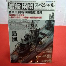 モデルアート 2015年WINTER №58 艦船模型スペシャル 特集 日本海軍駆逐艦 島風