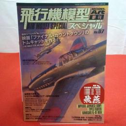 モデルアート 11月号臨時増刊 №905 飛行機模型スペシャル №7 特集 日本陸軍 三式戦闘機 飛燕