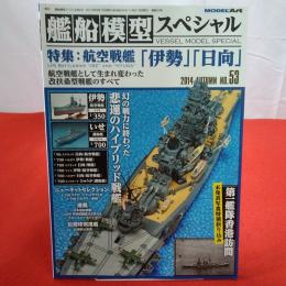 モデルアート 2014年 AUTUMN №53 艦船模型スペシャル 特集 航空戦艦「伊勢」「日向」