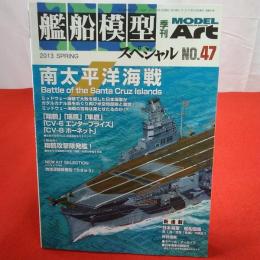 モデルアート 2013年 SPRING №47 艦船模型スペシャル 特集 南太平洋海戦