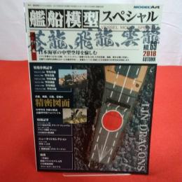 モデルアート 2018年AUTUMN №69 艦船模型スペシャル 特集 蒼龍、飛龍、雲龍 日本海軍の中型空母を愉しむ