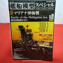 モデルアート 2018年SUMMER №68 艦船模型スペシャル 特集マリアナ沖海戦