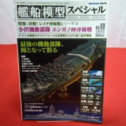 モデルアート 2016年SUMMER №60 艦船模型スペシャル 特集小沢機動部隊 エンガノ岬沖海戦