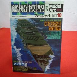 モデルアート12月号臨時増刊 艦船模型スペシャル №10 特集 空母飛龍 蒼龍 雲龍型 戦艦アイオワ級
