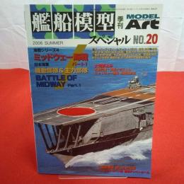モデルアート 艦船模型スペシャル №20 ミッドウェー海戦1