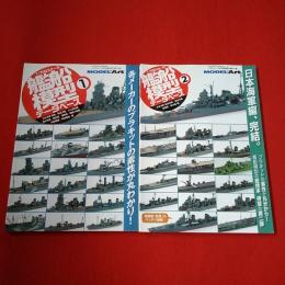艦船模型データベース1，2 モデルアート 6月号臨時増刊 №871 9月号臨時増刊 №877 2冊セット