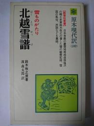 北越雪譜 : 雪ものがたり ＜教育社新書  原本現代訳 102＞