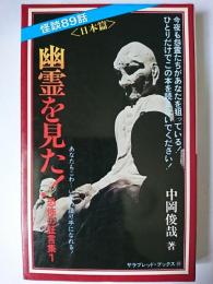幽霊を見た! 日本篇 ＜サラ・ブックス＞