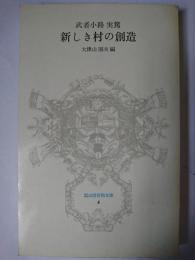 新しき村の創造 ＜富山房百科文庫＞