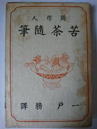 周作人 苦茶随筆