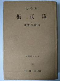 瓜豆集 ＜創元支那叢書 5＞