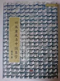 川端康成与中国易学