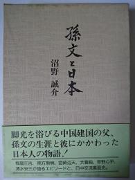 孫文と日本