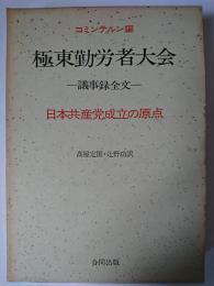 極東勤労者大会 : 日本共産党成立の原点
