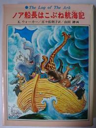 ノア船長はこぶね航海記 ＜あかね世界の児童文学 13＞