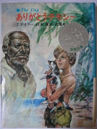 ありがとうチモシー ＜あかね世界の児童文学 1＞