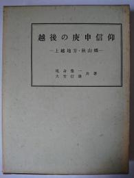 越後の庚申信仰 : 上越地方・秋山郷