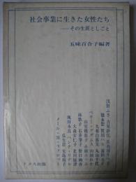 社会事業に生きた女性たち : その生涯としごと