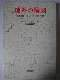 疎外の構図 : 安部公房・ベケット・カフカの小説