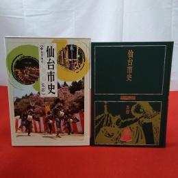 【宮城県】仙台市史 特別編 6 (民俗)