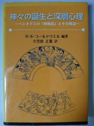 神々の誕生と深層心理 : ヘシオドスの『神統記』とその周辺