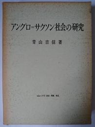 アングロ=サクソン社会の研究