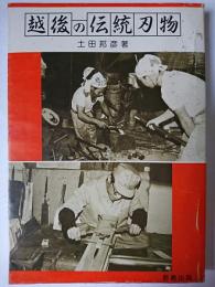 越後の伝統刃物