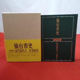 【宮城県】仙台市史 資料編 6 (近代現代 2(産業経済))