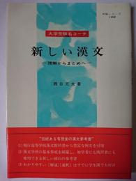 新しい漢文 : 理解からまとめへ ＜明解シリーズ 102＞