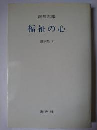 福祉の心 : 講演集 1