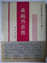 森鴎外必携 ＜日本文学必携シリーズ＞