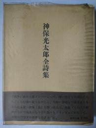 神保光太郎全詩集 略装版