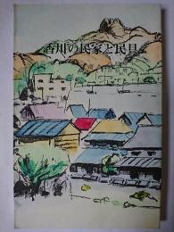 香川の民家と民具