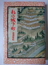 私の城下町 : 会津若松