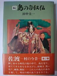 島の自叙伝 続