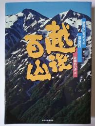 越後百山 : 新潟の山をめぐる登山紀行