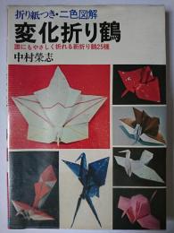 変化折り鶴