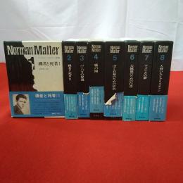ノーマン・メイラー全集 全8巻揃い