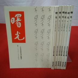 曙光 1～7巻 7巻セット