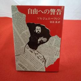 自由への警告