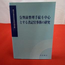公判前整理手続を中心とする書記官事務の研究 : 裁判所書記官実務研究報告書